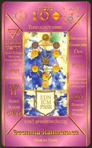 Ten of Pentacles in the deck Kabbalistic Tarot