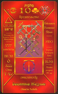 Ten of Wands in the deck Kabbalistic Tarot