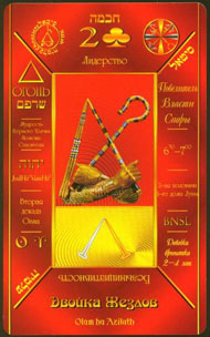 Two of Wands in the deck Kabbalistic Tarot