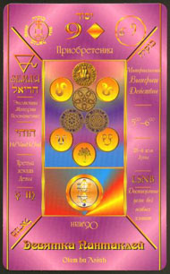 Nine of Pentacles in the deck Kabbalistic Tarot