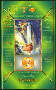 Ace of Swords in the deck Kabbalistic Tarot